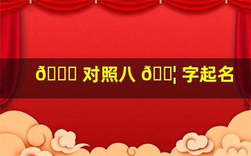 🐘 对照八 🐦 字起名